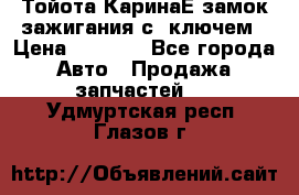 Тойота КаринаЕ замок зажигания с 1ключем › Цена ­ 1 500 - Все города Авто » Продажа запчастей   . Удмуртская респ.,Глазов г.